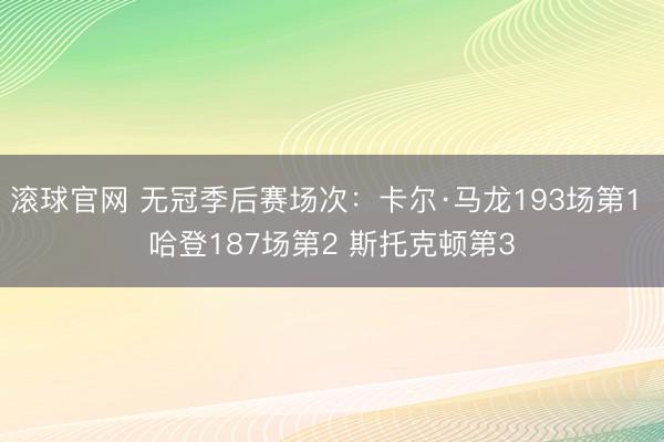 滚球官网 无冠季后赛场次：卡尔·马龙193场第1 哈登187场第2 斯托克顿第3