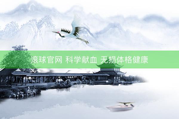 滚球官网 科学献血 无损体格健康