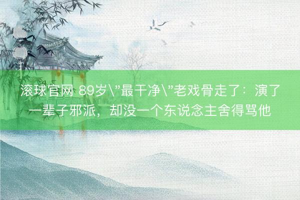滚球官网 89岁